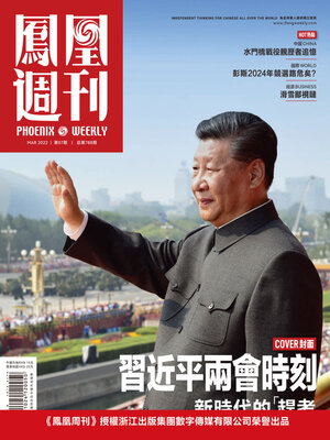 cover image of 习近平两会时刻 香港凤凰周刊2022年第7期 (Phoenix Weekly 2022 No.07)